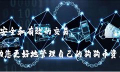    狗狗币如何安全提取到