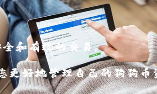   狗狗币如何安全提取到tpWallet：详细教程与注意事项  / 

 guanjianci  狗狗币, 提取tpWallet, 加密货币安全  /guanjianci 

随着加密货币的迅速发展，狗狗币（Dogecoin）作为一种受欢迎的加密资产，吸引了众多投资者和用户的关注。在众多的钱包选择中，tpWallet因其安全性和易用性而受到欢迎。在本教程中，我们将详细探讨如何将狗狗币安全地提取到tpWallet，包括步骤说明、常见问题解答及一些注意事项。

1. 什么是狗狗币？
狗狗币是一种基于Scrypt算法的数字货币，最初是作为一种玩笑货币推出的，然而自推出以来，其社区逐步发展壮大，使得狗狗币效仿比特币获得了一定的受欢迎程度。其独特的文化和幽默的品牌形象吸引了大量用户和小额投资者。狗狗币除了作为一种投资工具外，还广泛用于网上的小额支付和慈善活动。

2. tpWallet简介
tpWallet是一种多币种钱包，支持多种加密货币的存储和管理，包括狗狗币。它提供了一系列安全功能，例如双重验证、加密和备份选项，确保用户资产的安全。此外，tpWallet界面友好，使得即使是新手也能快速上手，进行数字货币的存储和交易。

3. 如何创建tpWallet账户
在提取狗狗币到tpWallet之前，首先需要创建一个tpWallet账户。以下是创建账户的步骤：
ol
    li下载安装tpWallet应用程序。/li
    li打开应用程序并选择