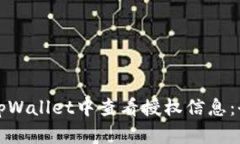 如何在tpWallet中查看授权信