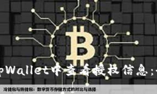 如何在tpWallet中查看授权信息：全面指南
