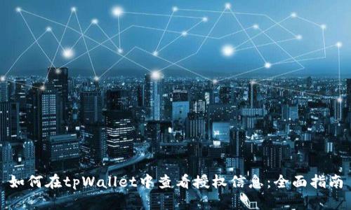 如何在tpWallet中查看授权信息：全面指南