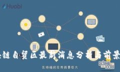 区块链自贸区最新消息分