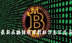 山东最新区块链项目招标