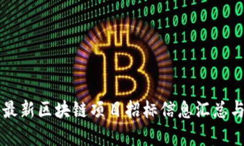 山东最新区块链项目招标信息汇总与分析