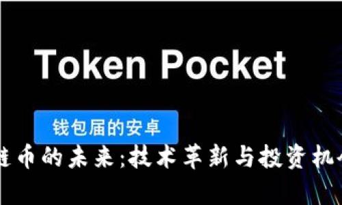 区块链币的未来：技术革新与投资机会分析