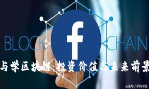 炒币与学区块链：投资价值与未来前景解析