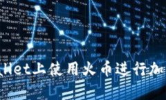 如何在tpWallet上使用火币进