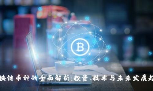 区块链币种的全面解析：投资、技术与未来发展趋势