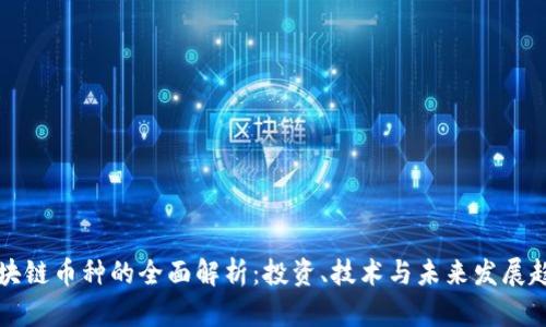 区块链币种的全面解析：投资、技术与未来发展趋势