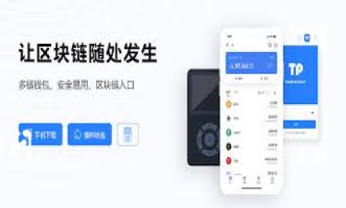 tiaotitpWallet如何设置中文助记词？详细指南与常见问题解答/tiaoti
tpWallet, 助记词, 中文设置/guanjianci

随着数字货币的普及，越来越多的人开始使用各种钱包来存储和管理他们的加密资产。tpWallet是一个功能丰富且安全的钱包应用，允许用户存储多种加密货币。在使用tpWallet的过程中，助记词是确保用户可以访问其钱包的关键因子。助记词通常是用来恢复钱包的一串单词，而一些用户可能希望将助记词设置为中文，以方便记忆和使用。本文将详细介绍如何在tpWallet中设置中文助记词，并解答一些相关的常见问题。

tpWallet助记词的基础知识
助记词是在创建加密钱包时由系统生成的一组单词。它提供了一种简单的方法来备份和恢复钱包。对于tpWallet，助记词通常使用的是BIP39标准，这意味着在生成助记词时，它会根据一种特定的算法生成一系列单词。这些单词可以是多种语言，包括中文、英文等。

在选择助记词的语言时，很多用户可能会更倾向于使用中文助记词，因为中文对他们来说更容易理解和记忆。选择合适的助记词后，用户需要确保它们安全存储，以便在需要时可以恢复钱包。

tpWallet中设置中文助记词的步骤
设置中文助记词的步骤如下：
1. **下载并安装tpWallet：** 首先，确保您已经在手机上下载并安装了tpWallet应用。可以在应用商店中搜索“tpWallet”进行下载。
2. **创建新钱包：** 打开应用后，您会看到一个选项来创建新钱包。点击并选择创建钱包。
3. **选择助记词语言：** 在创建钱包的过程中，系统会提示您选择助记词的语言。选择“中文”选项。这样系统将会生成中文的助记词。
4. **记录助记词：** 系统会生成一组中文单词作为您的助记词，确保您将这些单词按照顺序记录下来。您可以手动输入，或者在纸上写下来，但绝对不要将它们存储在互联网上，避免被他人窃取。
5. **确认助记词：** 为了确保您记录的助记词正确无误，系统会要求您重新输入这些助记词以进行确认。
6. **完成设置：** 一旦您确认了助记词，您的tpWallet将成功创建，您可以开始使用它来管理您的加密资产。

如何安全存储助记词？
助记词是您钱包安全的关键。如果有人获得了您的助记词，他们就可以完全控制您的钱包，因此安全存储助记词是极其重要的。以下是一些有效的方法：
1. **纸质记录：** 将助记词写在纸上，并妥善保管。纸质记录不会受到互联网上的攻击或黑客入侵的威胁。
2. **保险箱存储：** 如有条件，可以将记录的助记词放入安全的保险箱中，确保其不易被他人接触。
3. **不使用电子方式存储：** 尽量避免将助记词数字化存储，比如存储在手机或电脑的备忘录、图片等。然而，如果您必须使用电子方式，务必确保设备的安全，比如加密后的文件。
4. **定期检查：** 定期检查您的助记词存储位置以及纸质记录的完整性，以确保在需要恢复时可以找到它们。

常见问题解答

问题1：如果我遗忘了助记词怎么办？
遗忘助记词后的影响是严重的，因为这将意味着您无法再访问您的钱包和存储在其中的任何加密资产。助记词被视为钱包的唯一入口。以下是一些应对措施：
1. **寻找备份：** 如果您曾在不止一个地方记录了助记词，例如在多个纸张上或多个安全地方，您可以去寻找这些备份。
2. **联系技术支持：** 某些钱包提供商可能会提供帮助，但大多数情况下，帮助将是有限的，因为助记词的安全性是绝对的。
3. **接受损失：** 如果您无法找到助记词，则可能无法恢复钱包。这就是为什么在创建钱包时，务必要小心谨慎并保存好助记词。

问题2：tpWallet支持哪些语言的助记词？
tpWallet通常支持多种语言的助记词，包括中文、英文、法文、西班牙文、德文等。用户可以在创建钱包时自由选择。以下是支持的几种语言：
1. **中文：** 适合大多数中文使用者，能够更好地理解和记忆。
2. **英文：** 可以让全球的用户访问和使用。
3. **其他语言：** tpWallet也通常支持其他主要语言，以便服务更多的用户群体。

问题3：助记词的安全性有多重要？
助记词的安全性至关重要，因为它是您钱包的唯一钥匙。如果此信息被泄露，任何人都可以访问您的账户，进行转账或交易。以下是助记词的重要性：
1. **唯一性：** 助记词是每个钱包独有的，丢失或被盗将导致无法恢复账户。
2. **备份功能：** 助记词提供了一种有效的方法来备份您的钱包，增强了容错性。
3. **加密资产安全：** 助记词可保护您所有的加密资产，保障您的财产安全。确保助记词的安全等同于保障您的财产安全。

问题4：我可以改变我的助记词吗？
通常情况下，助记词在创建钱包时是固定的，一旦设置就不能更改。改变助记词意味着您需要创建一个新的钱包，生成新的助记词。以下是您可以做的操作：
1. **新建钱包：** 选择创建新钱包，再选择一个新的助记词设置。
2. **迁移资产：** 若您的助记词已被泄露或您希望更改，请及时迁移所有资产至新钱包，确保安全。

问题5：助记词和私钥有何区别？
助记词和私钥都在管理加密货币中扮演重要角色，但它们有着不同的功能：
1. **助记词：** 助记词通常由12至24个单词组成，可以帮助用户恢复钱包。它是钱包的入口，通过它可以访问所有与之相关的账户和资产。
2. **私钥：** 私钥是特定于某个账户的独特字符串，允许用户对账户进行操作。每个账户都有其独立的私钥，和助记词不同，每个账户的私钥也是不相同的。
总之，助记词是为了方便用户记忆和恢复钱包，而私钥则是控制和操作账户的工具。理解这两者的区别对于安全地管理您的加密资产是非常必要的。

通过以上的详细讲解，用户可以更加清楚如何在tpWallet中设置中文助记词，以及如何确保其安全性和应对一些常见问题。有效管理助记词将有助于保护您的加密资产，确保在需要时能够无障碍访问。