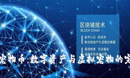 区块链宠物币：数字资产与虚拟宠物的完美结合