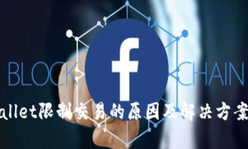 tpWallet限制交易的原因及解决方案详解