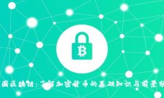 币圈区块链：了解加密货