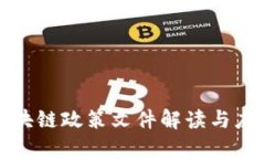 最新青岛区块链政策文件