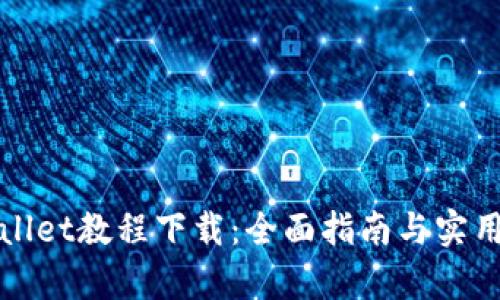 tpWallet教程下载：全面指南与实用技巧