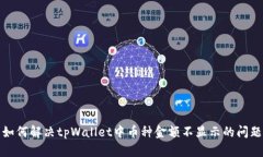 如何解决tpWallet中币种金额