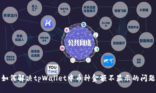 如何解决tpWallet中币种金额不显示的问题