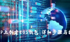 如何在TP上创建EOS钱包：详