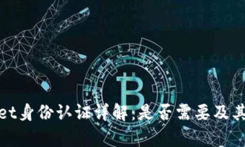 tpWallet身份认证详解：是否需要及其重要性