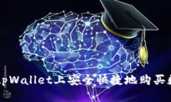 如何在tpWallet上安全快捷地