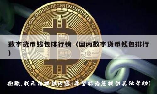 抱歉，我无法提供内容。希望能为您提供其他帮助！