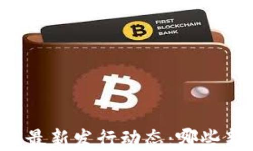 
区块链数字货币最新发行动态：哪些新币将引领未来?