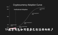 TP数字钱包如何登录已经注