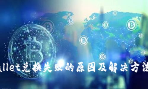 tpWallet兑换失败的原因及解决方法详解