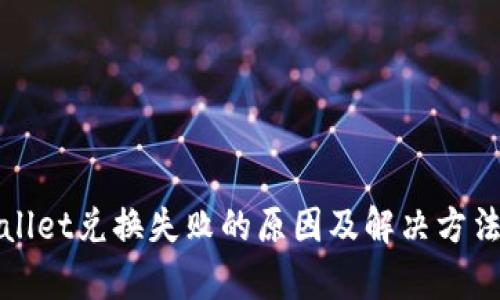 tpWallet兑换失败的原因及解决方法详解