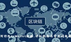 如何修改tpWallet链接：详细