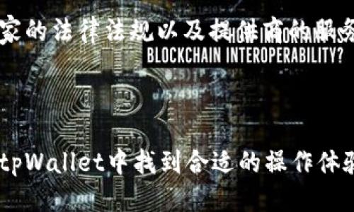 思考的优质

国际版tpWallet：安全性分析与用户指南

关键词：

tpWallet, 安全性, 国际版

详细内容：

什么是tpWallet？

tpWallet是一款专为加密货币用户设计的钱包应用，支持多种数字资产的存储、转账和交易。由于其独特的用户体验和安全特性，该钱包在全球用户中获得了广泛的关注。用户可以通过tpWallet存储比特币、以太坊及其他主流加密货币，并在需要时进行交易或支付。

tpWallet的主要卖点在于其友好的用户界面和高安全性。用户可以轻松管理他们的加密资产，而不需要深入了解复杂的技术细节。此外，tpWallet还提供了一系列的安全功能，例如两步验证、生物识别技术和数据加密，以保护用户的资产不被盗取或丢失。

国际版tpWallet的特点

国际版tpWallet在功能和用户体验上与本土版没有太大区别。它同样提供多币种支持，但在用户界面、语言设置及客服支持等方面进行了，以适应不同国家和地区的用户需求。用户可以根据自己的语言偏好自定义钱包的设置，这样可以降低使用障碍，提高用户的满意度。

此外，国际版tpWallet还会根据不同地区的法律法规进行相应调整，确保其服务符合当地的合规性要求。这一点对希望在全球范围内使用加密货币的用户来说尤为重要。用户在使用国际版tpWallet时，可以安心地进行多元化的投资，而无需担心合规性风险。

tpWallet的安全性分析

安全性是加密钱包最重要的特点之一。tpWallet在这方面采用了多种先进的技术手段来保护用户的资产。

首先，tpWallet采用了私钥离线存储技术。这意味着即使攻击者获得了用户的在线账户，他们也无法轻易访问存储在钱包内的资产。用户的私钥存储在本地设备上，而不是云端服务器，减少了黑客攻击的风险。

其次，tpWallet还实现了两步验证机制。用户在进行敏感操作（如转账）时，系统会要求输入二次密码，这样即使有人掌握了账户的登录信息，也不能轻易操作。此外，tpWallet还支持生物识别技术（如指纹、面容识别等），进一步提高安全性。

最后，tpWallet定期会进行系统安全更新和漏洞扫描，并及时向用户推送相关信息。用户也可以主动下载更新，以确保使用的是最新的安全版本。

如何评估tpWallet的安全性？

评估tpWallet的安全性可以从多个方面入手。首先，用户应该关注钱包的开发公司。查看其历史、用户反馈和行业口碑，可以帮助用户更好地了解tpWallet在安全性方面的表现。

其次，用户可以访问tpWallet的官方网站，查阅其安全政策和隐私协议，了解钱包所采取的具体安全措施。这些信息可以为用户提供有关其资产安全性的直接证据。

另外，关注第三方安全审计和评测也是不可忽视的环节。一些独立的安全机构会定期对加密钱包进行评估，并发布相应的安全报告。了解这些报告可以帮助用户做出更为明智的判断。

用户如何保护自己的tpWallet账户？

除了依赖tpWallet的安全措施，用户自身也需要采取一系列措施来保护自己的账户。以下是一些建议：

ul
    listrong使用强密码：/strong强密码包含字母、数字和特殊字符，且长度不少于12个字符。定期更改密码可以减少被破解的风险。/li
    listrong启用两步验证：/strong很多用户由于方便而忽视了这个步骤，但它可以大幅提高账户安全性。/li
    listrong定期检查账户活动：/strong定期查看交易记录和账户余额可以帮助用户发现异常情况并及时处理。/li
    listrong保持软件更新：/strong确保使用最新版本的钱包应用，可以避免一些已知的安全漏洞。/li
    listrong谨慎处理个人信息：/strong不要轻易分享自己的私钥、密码或任何敏感信息。/li
/ul

常见问题解答

1. tpWallet是否适合新手用户？

tpWallet的用户界面设计简单易懂，适合新手用户。即使不具备技术背景，用户依然能够快速上手并进行操作。各项功能的划分非常清晰，用户只需按照引导进行操作即可。然而，建议新手用户在第一次使用时，先阅读相关使用教程或观看教学视频，了解基本的使用方法，以避免在后续的使用中出现问题。

2. tpWallet有哪些费用？

tpWallet的使用可能涉及一些费用，包括网络交易费和兑换费。这些费用通常是由区块链网络或第三方服务提供商收取的。用户在进行交易时，可以在应用中查看当前的手续费率。此外，tpWallet本身不收取额外的服务费用，但在使用过程中，用户应当关注费用明细，以避免不必要的开支。

3. 如果丢失手机，tpWallet里的资产怎么办？

用户在使用tpWallet时，会在设置过程中创建恢复助记词。这个助记词是用来恢复钱包资产的核心信息。如果用户丢失了手机，但保留了助记词，就可以通过下载tpWallet应用并输入助记词来恢复账户。因此，建议用户务必安全保存助记词，不要与他人分享。

4. 如何跟踪交易记录？

tpWallet内置了详细的交易记录查询功能。用户可以在应用中找到相应的功能模块，查看自己历史交易的详细信息，包括交易时间、金额及交易状态。所有信息都会实时更新，确保用户获取到最新的交易数据。此外，用户还可以导出交易记录，以便进行分析或存档。

5. tpWallet是否支持法币交易？

tpWallet支持的主要是数字资产的交易，但在某些地区，该钱包可能会通过第三方服务支持法币的购买和兑换。具体取决于用户所在国家的法律法规以及提供商的服务条款。在使用法币交易时，用户应确保了解相关的合规要求，并选择相应的支付方式，以保护自身的权益。

总结

tpWallet作为一款国际化的数字货币钱包，因其安全性能和用户友好的设计而受到广泛关注。无论是新手用户还是资深投资者，都能在tpWallet中找到合适的操作体验与功能支持。用户在使用过程中，结合以上讨论的安全建议与常见问题解答，可以更好地保护自己的资产，并合理利用各种功能。