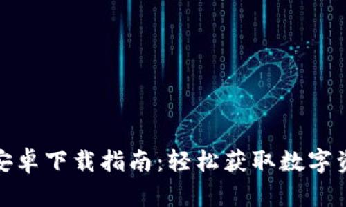 wemix钱包安卓下载指南：轻松获取数字资产管理工具