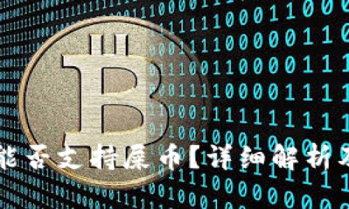 tpWallet能否支持屎币？详细解析及使用指南