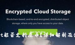 tpWallet能否支持屎币？详细