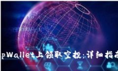 如何在tpWallet上领取空投：