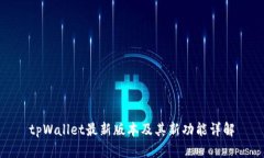tpWallet最新版本及其新功能