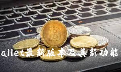 tpWallet最新版本及其新功能详解