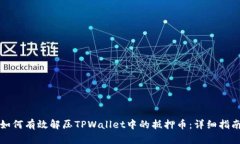如何有效解压TPWallet中的抵