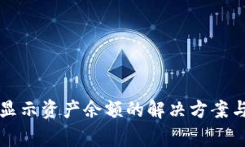 : tpWallet不显示资产余额的解决方案与常见问题解析