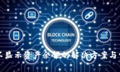 : tpWallet不显示资产余额的