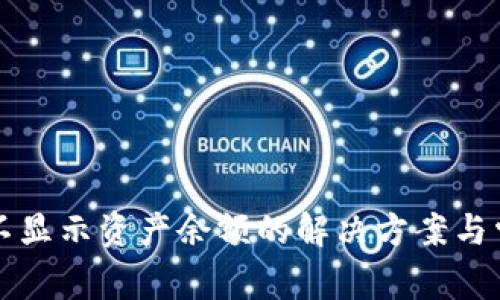 : tpWallet不显示资产余额的解决方案与常见问题解析
