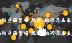 区块链币圈整顿：现状、
