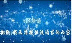 抱歉，我无法提供该请求
