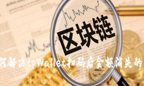  如何解决tpWallet扫码后金额消失的问题