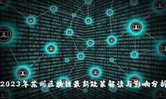 2023年苏州区块链最新政策