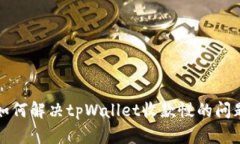  如何解决tpWallet收款慢的