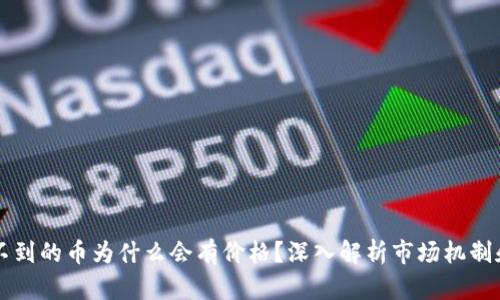 tpWallet找不到的币为什么会有价格？深入解析市场机制和流动性因素