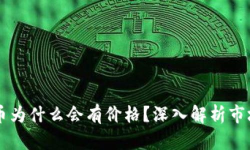 tpWallet找不到的币为什么会有价格？深入解析市场机制和流动性因素