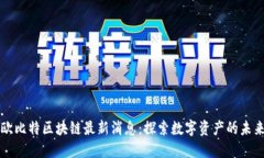 欧比特区块链最新消息：
