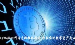 tpWallet代币兑换提现指南：